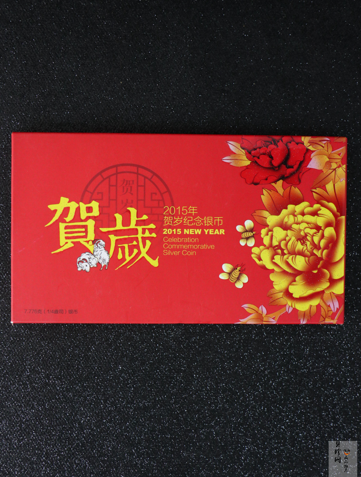 【150201】2015年福字贺岁1/4盎司普制银币