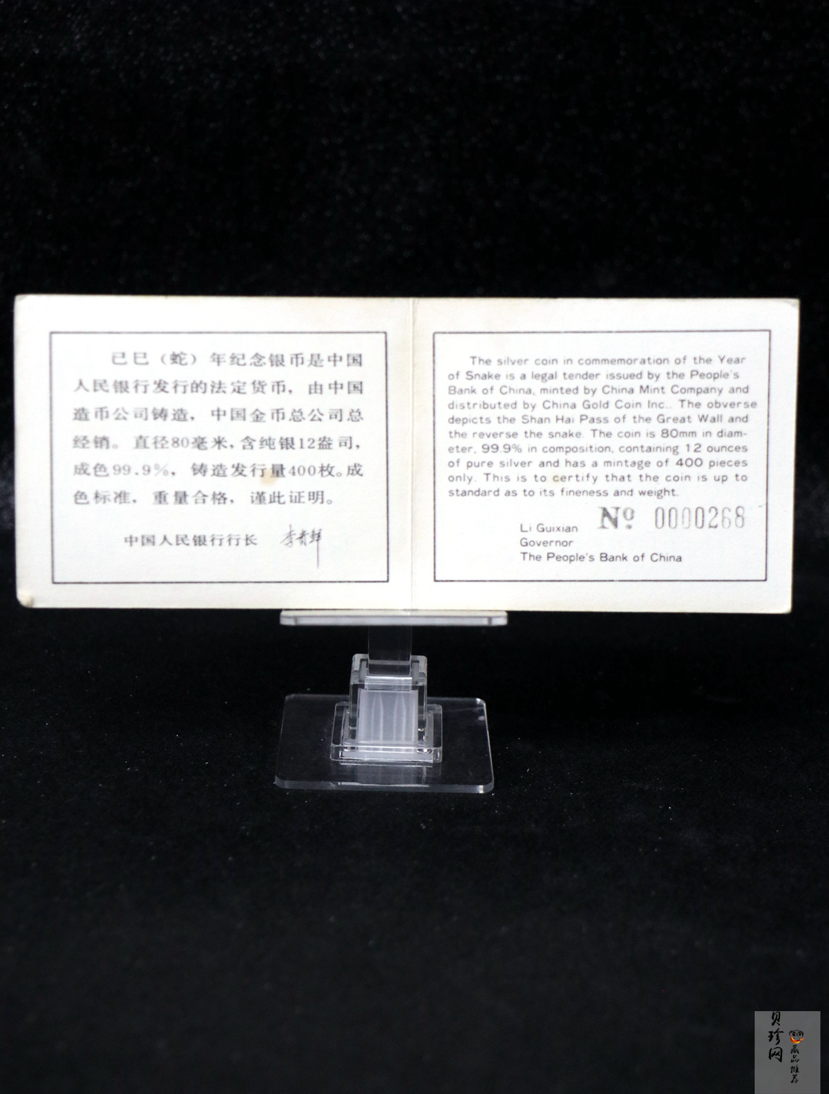 【890205】1989中国己巳（蛇）年12盎司精制银币