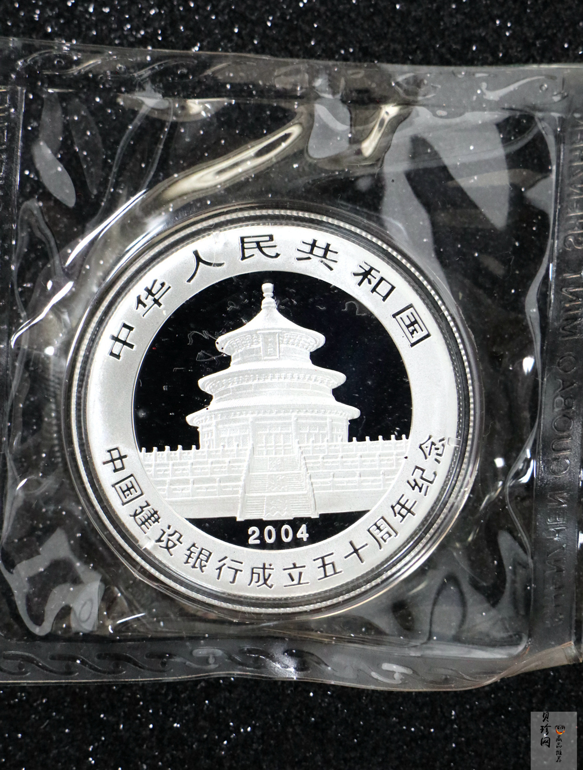 【049090】2004年中国建设银行成立五十周年熊猫加字纪念金银币