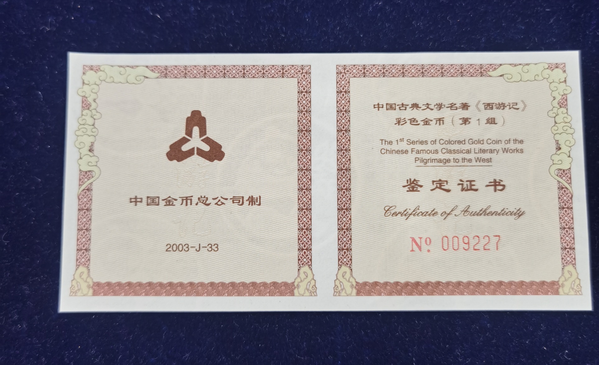 【030802】2003年中国古典文学名著——《西游记》彩色金纪念币（第1组）-猴王出世1/2盎司彩