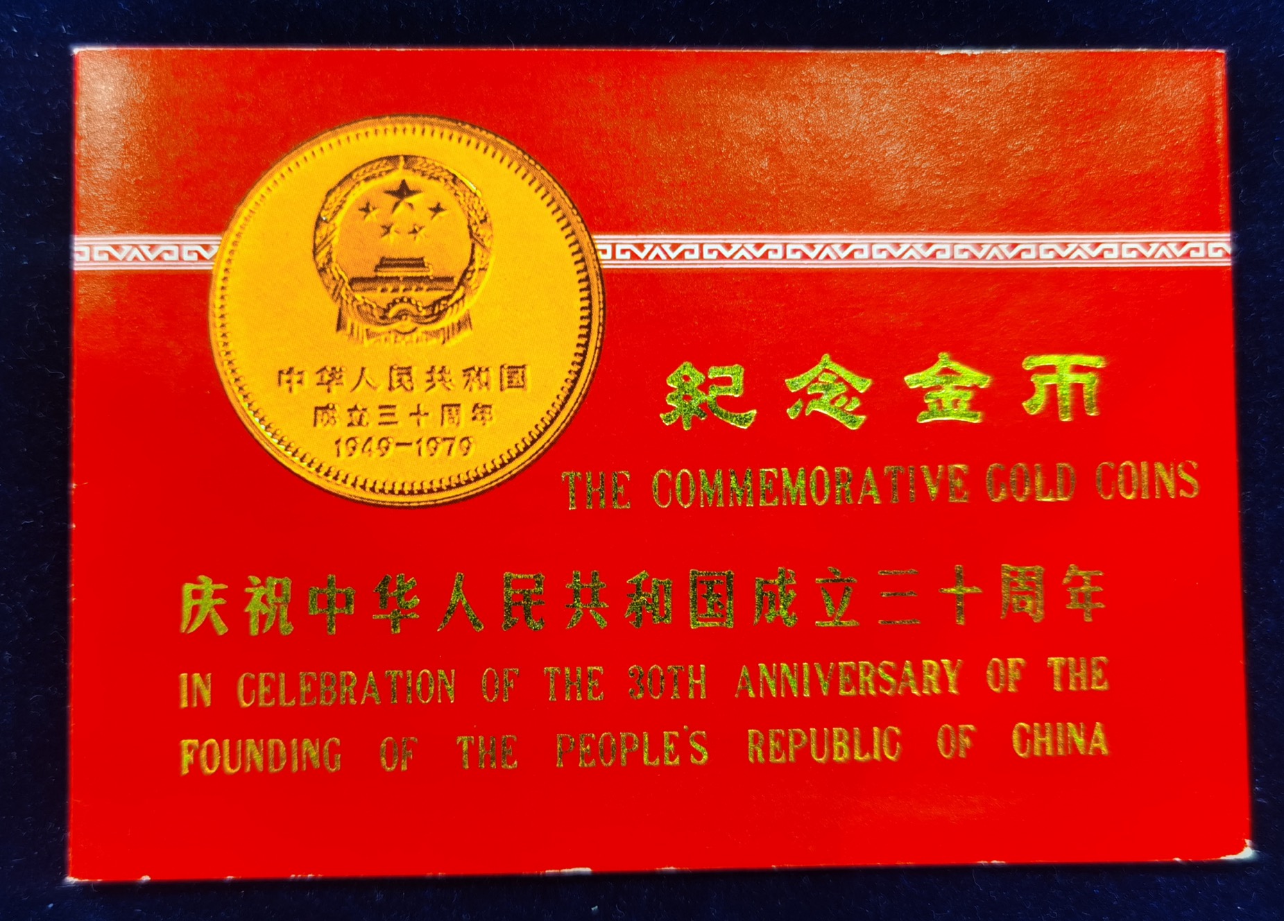 【799010】1979年中国人民共和国成立30周年1/2盎司精制金套币四枚一套