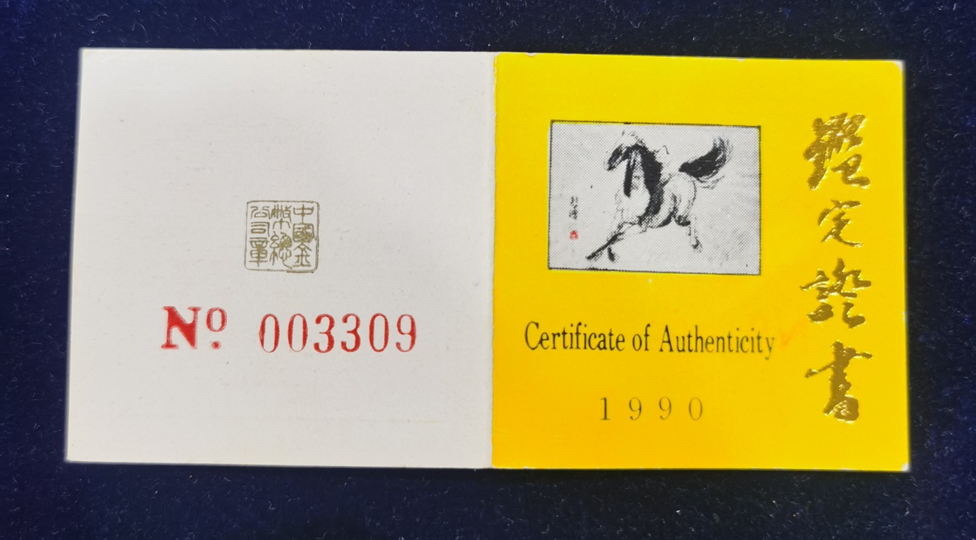 【900204】1990中国庚午（马）年-奔马图8克精制金币