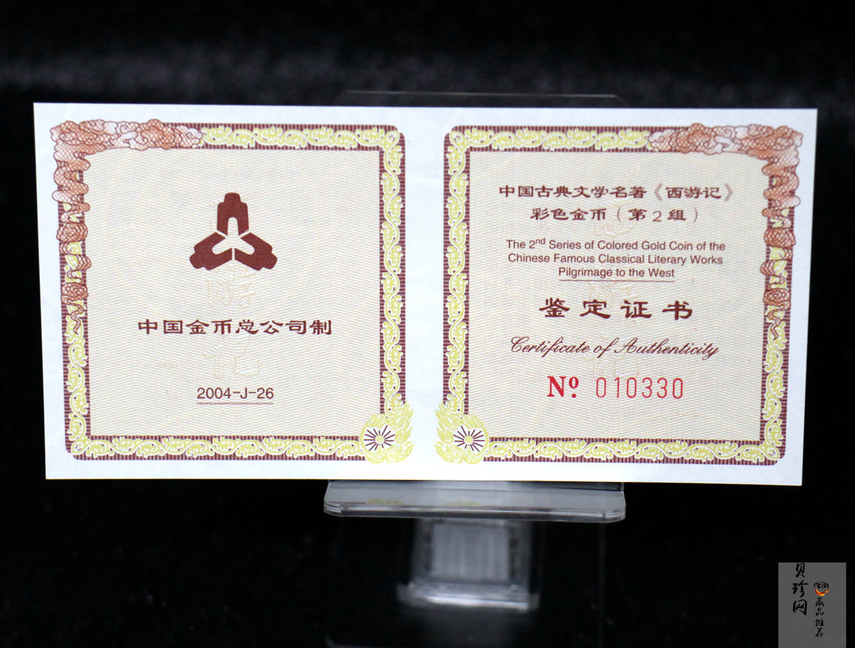 【040502】2004年中国古典文学名著——《西游记》彩色金纪念币(第2组)1/2盎司彩色精制金币