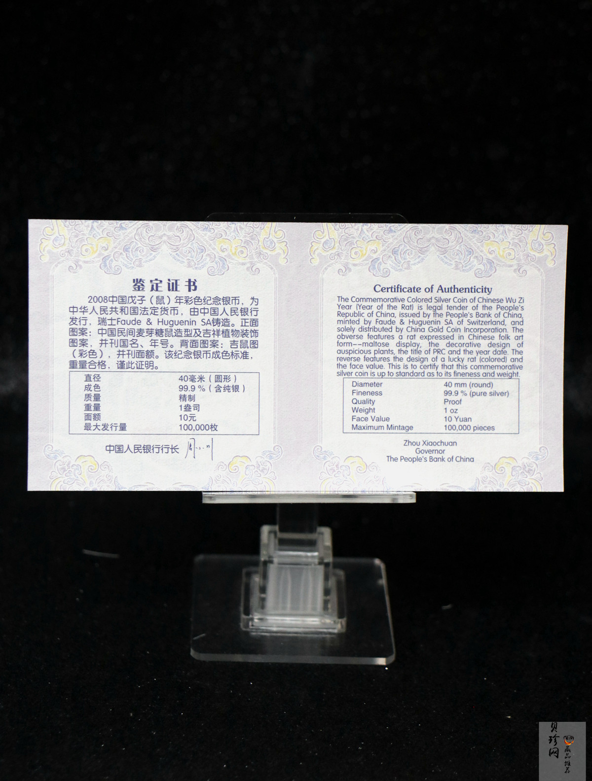 【070809】2008年戊子鼠年生肖1盎司精制彩银币