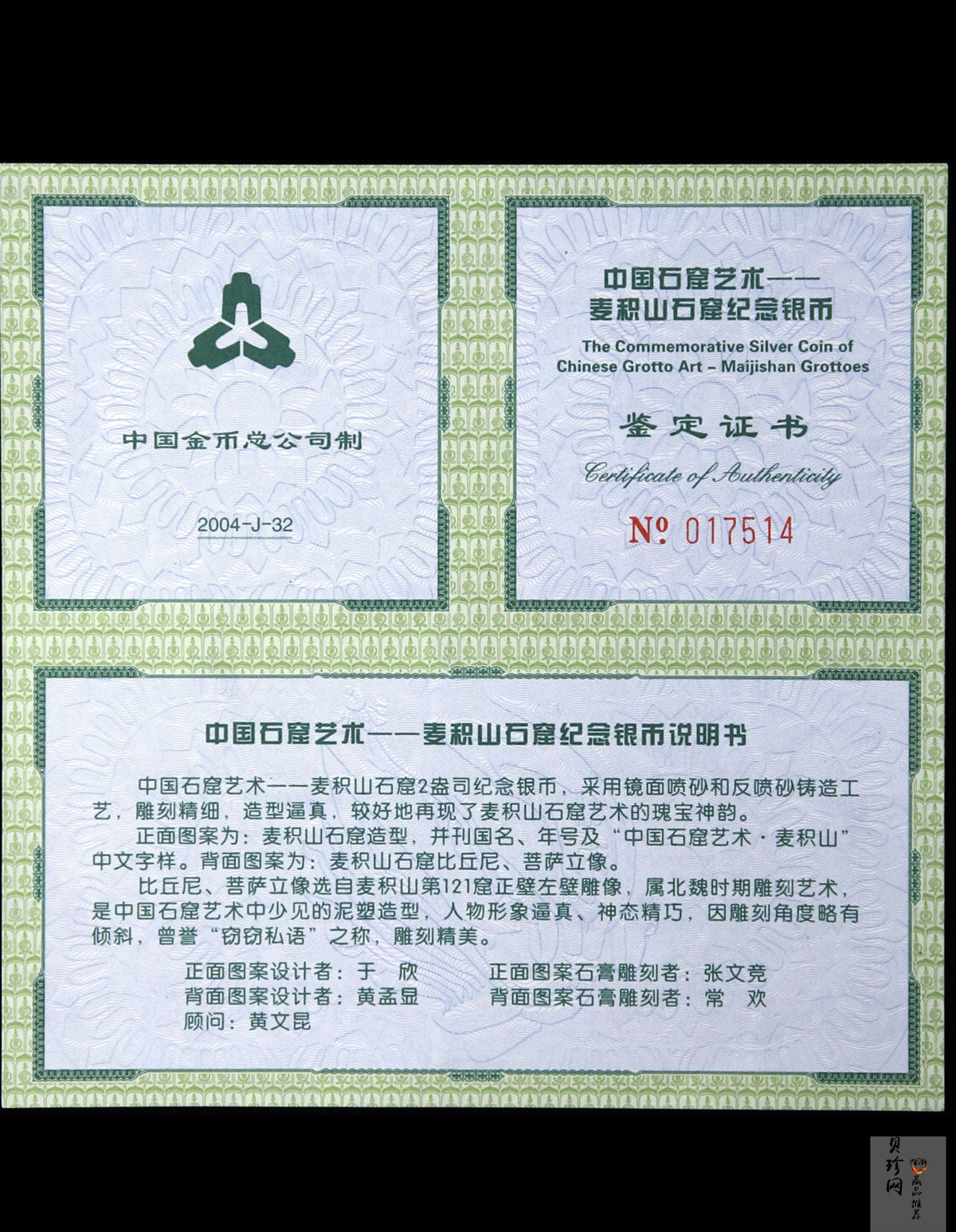 【040603】2004年中国石窟艺术（麦积山）银纪念币-麦积山石窟二尊菩萨立像2盎司精制银币
