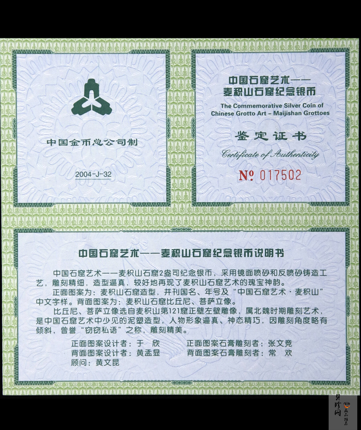 【040603】2004年中国石窟艺术（麦积山）银纪念币-麦积山石窟二尊菩萨立像2盎司精制银币