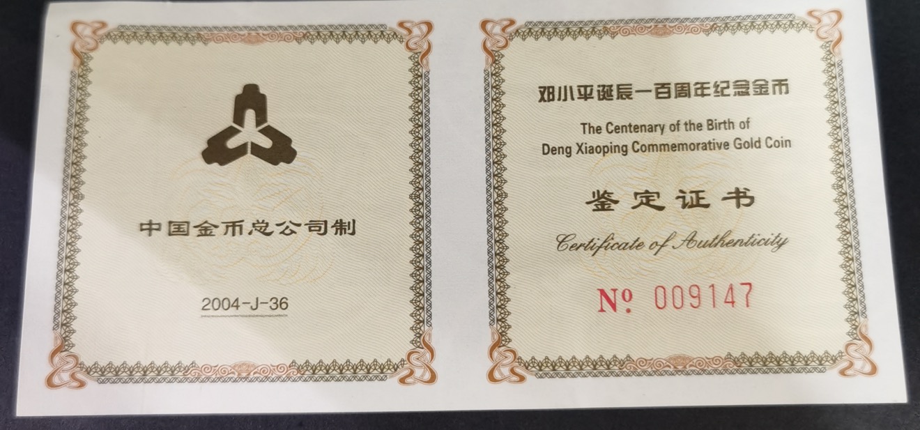 【040702】2004年邓小平诞辰100周年金纪念币-邓小平抗日战争时期肖像1/2盎司精制金币