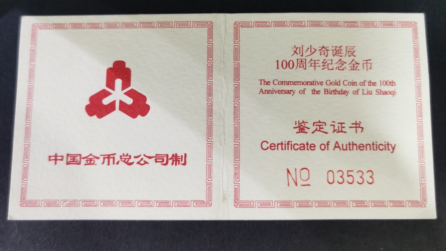 【980401】1998年刘少奇诞辰100周年金银纪念币-刘少奇头像1/2盎司精制金币
