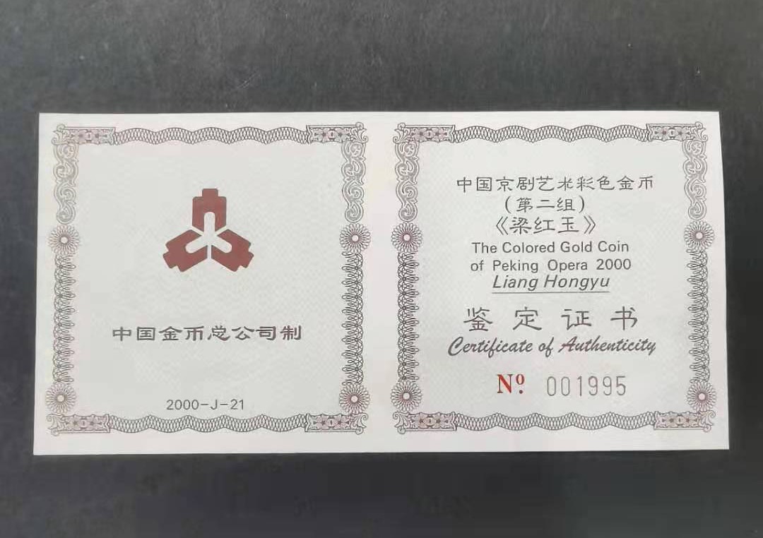 【000701】2000年中国京剧艺术彩色金银纪念币（第2组）-京剧《梁红玉》1/2盎司彩色精制金币