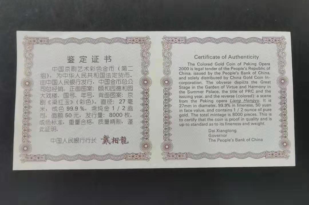 【000701】2000年中国京剧艺术彩色金银纪念币（第2组）-京剧《梁红玉》1/2盎司彩色精制金币