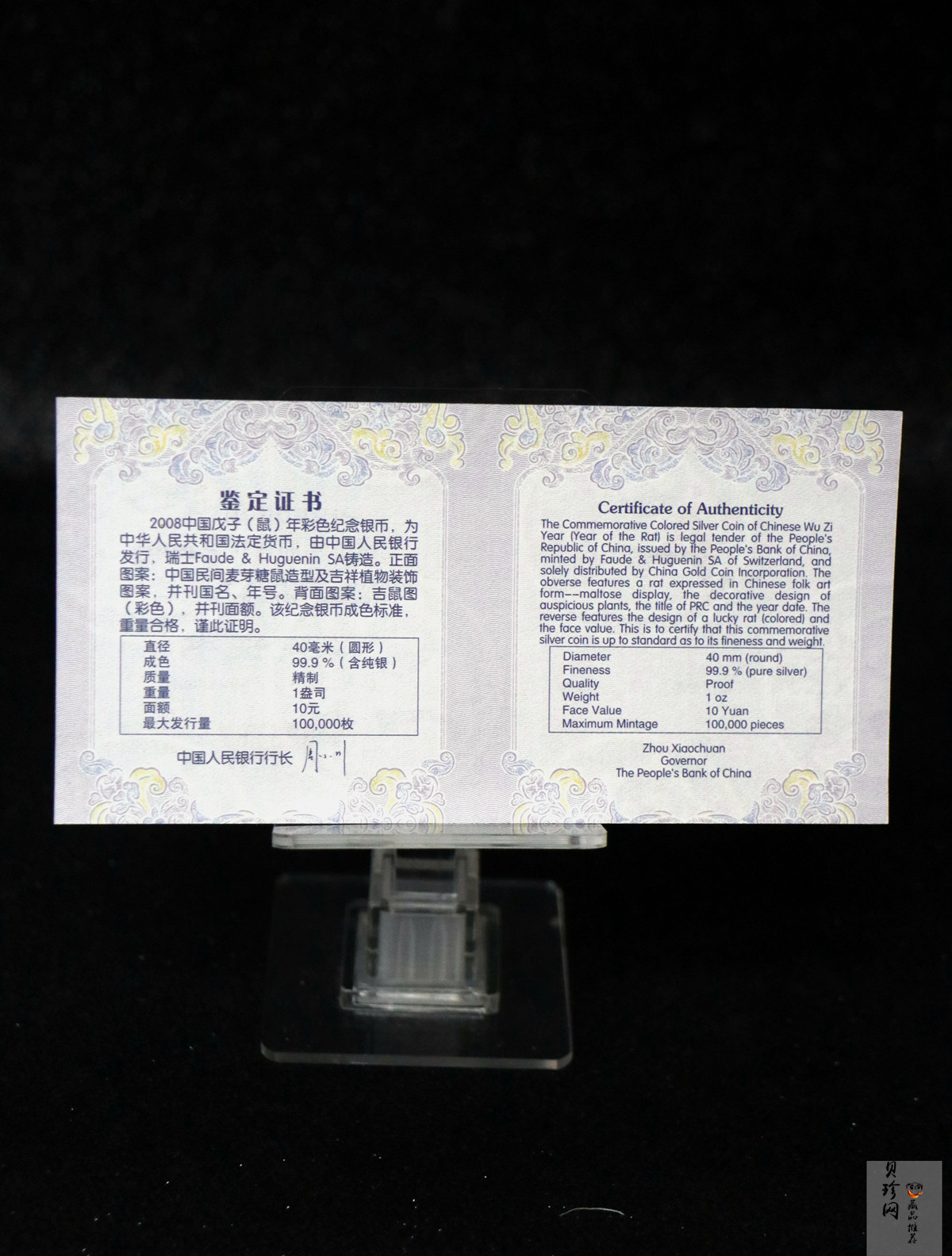 【070809】2008年戊子鼠年生肖1盎司精制彩银币