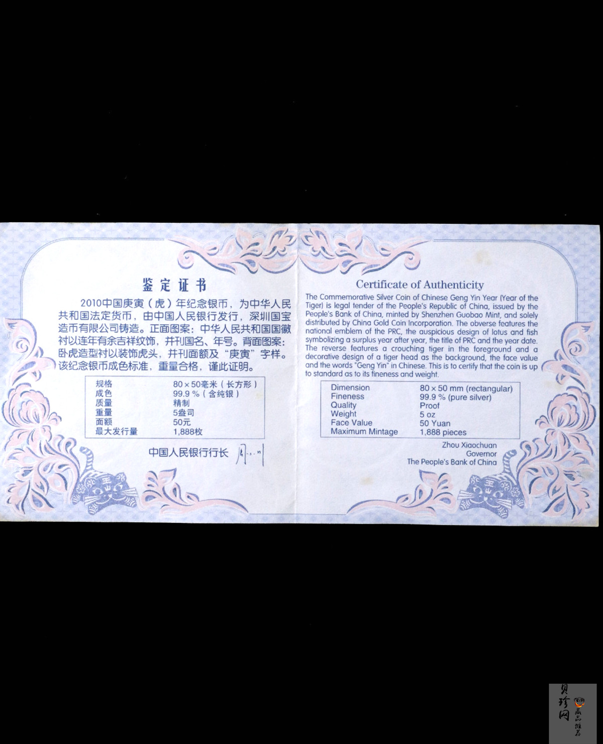 【090810】2010年庚寅虎年生肖5盎司长方形精制银币