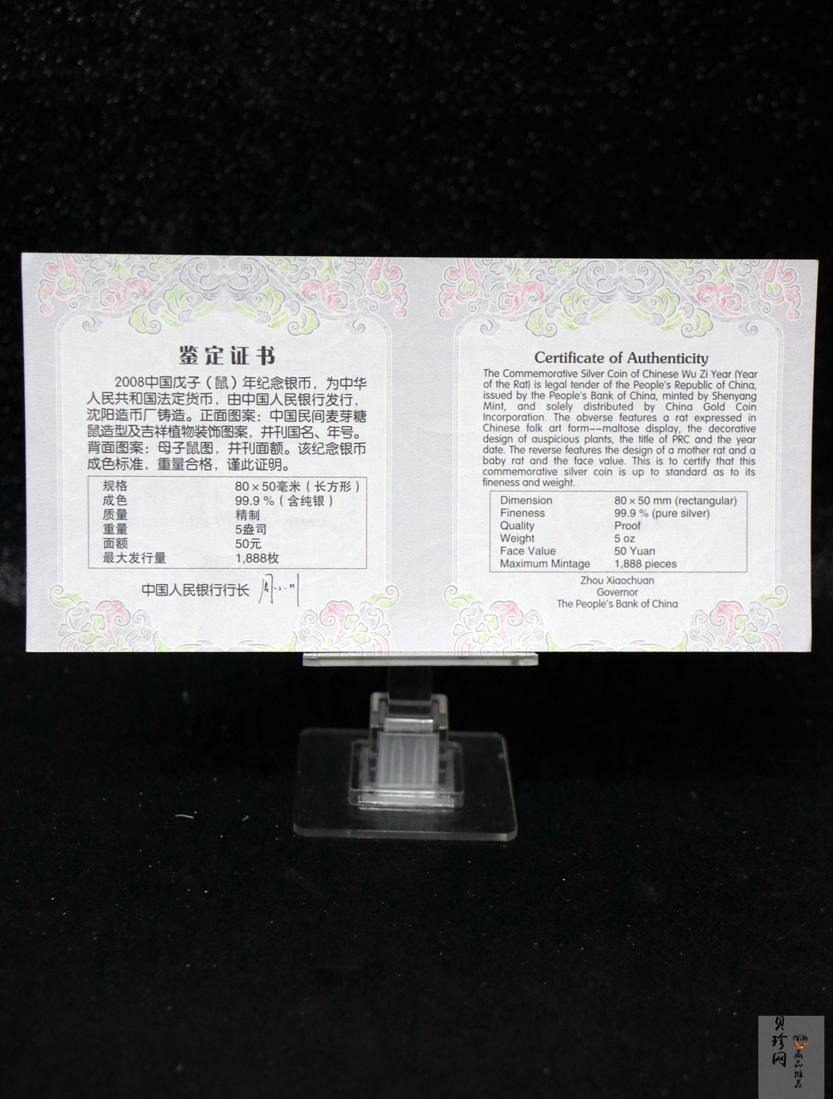 【089011】2008年戊子鼠年生肖5盎司长方形精制银币