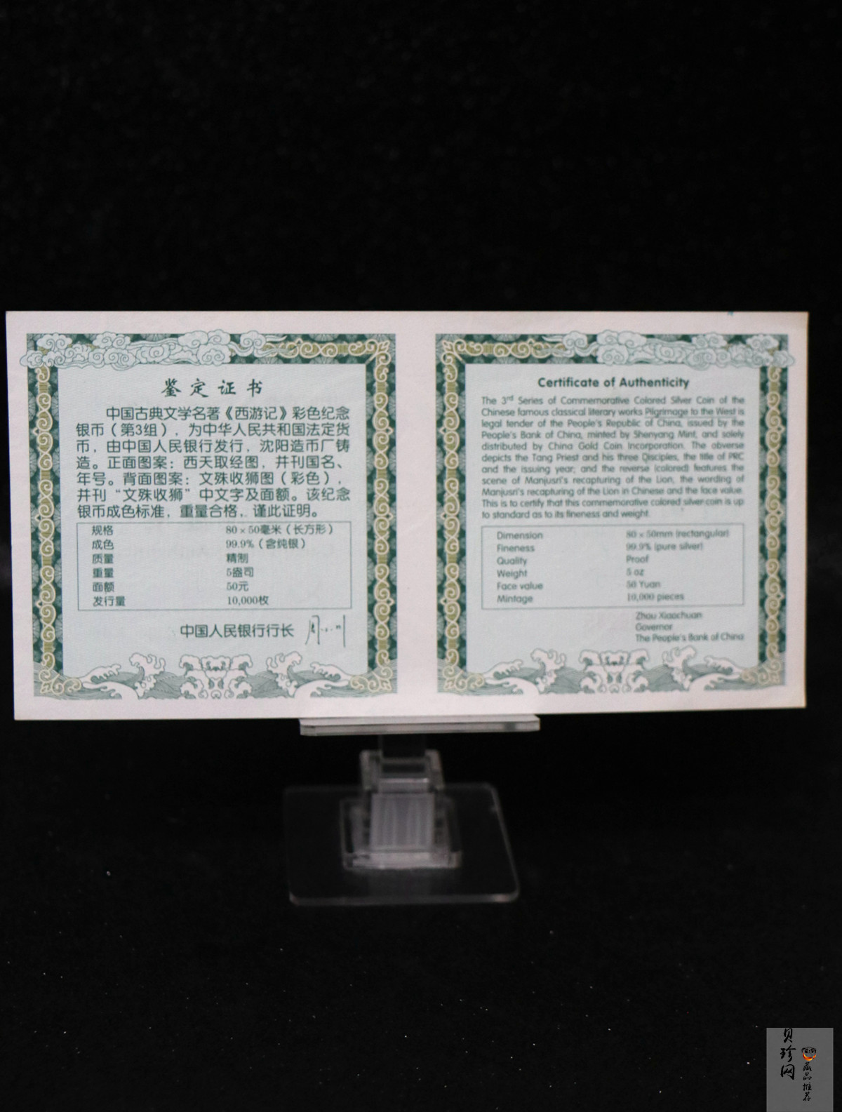 【050704】2005年中国古典文学名著《西游记》第（3）组-文殊收狮图5盎司长方形精制彩银币