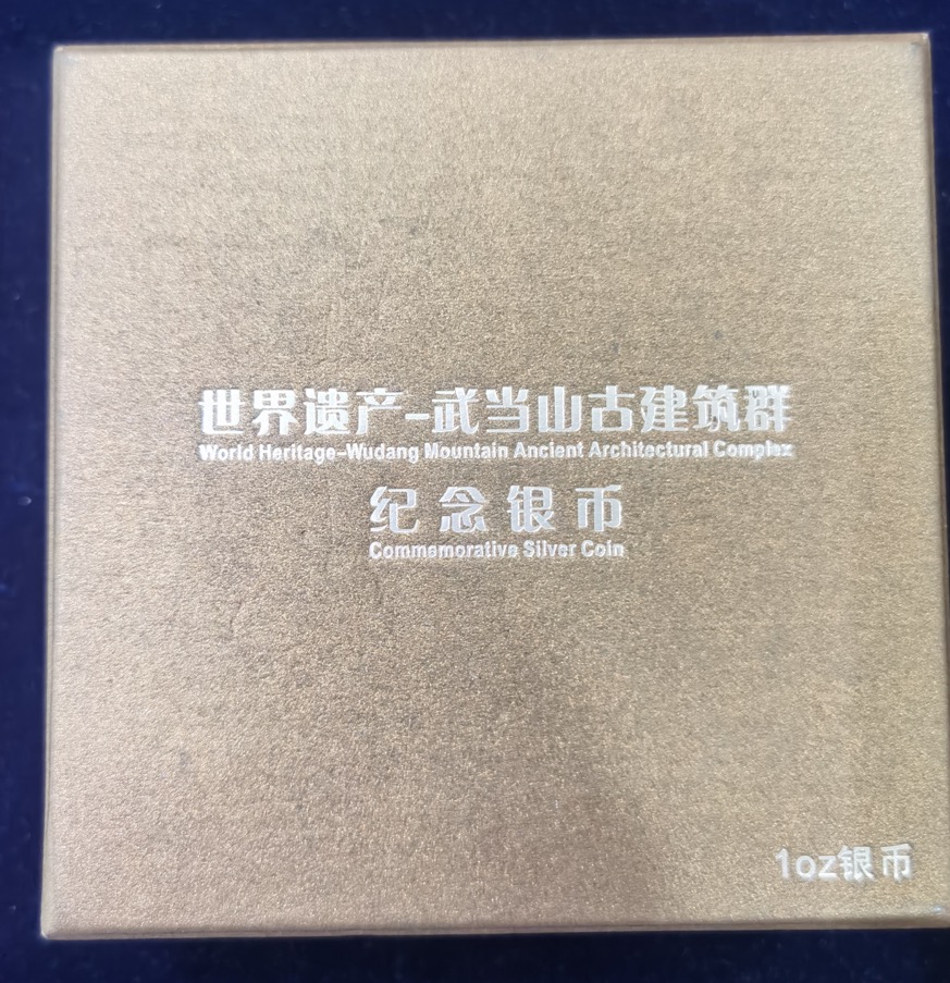 【100602】2010年世界遗产-武当山古建筑群1盎司精制银币