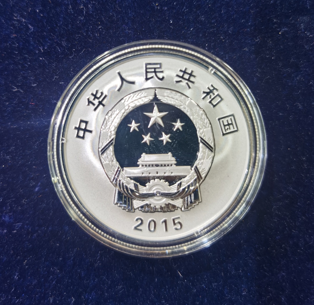 【150902】2015年新疆维吾尔族自治区成立60周年1盎司精制银币