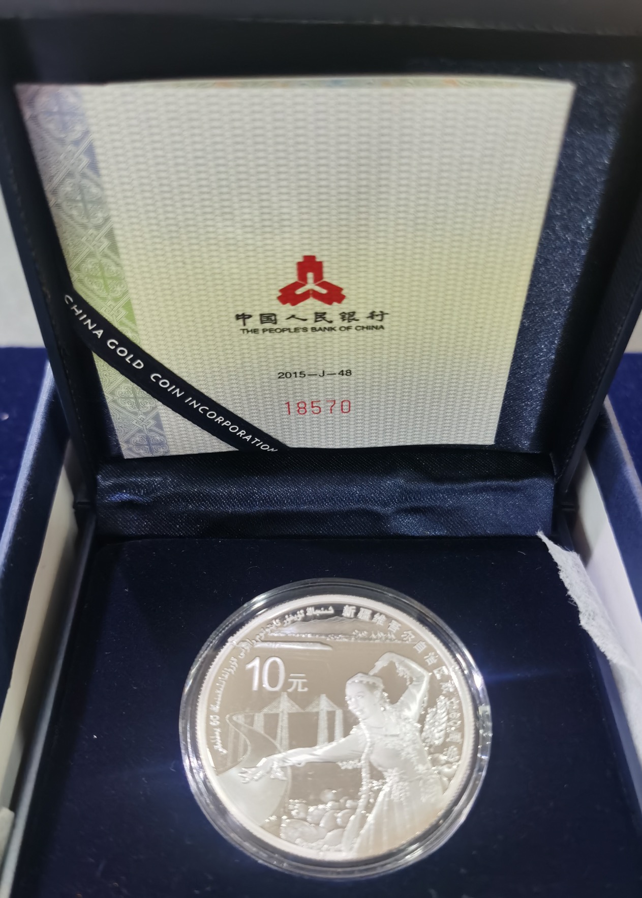 【150902】2015年新疆维吾尔族自治区成立60周年1盎司精制银币