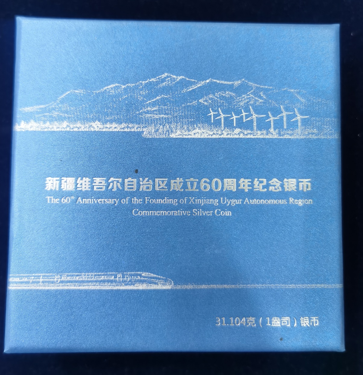 【150902】2015年新疆维吾尔族自治区成立60周年1盎司精制银币