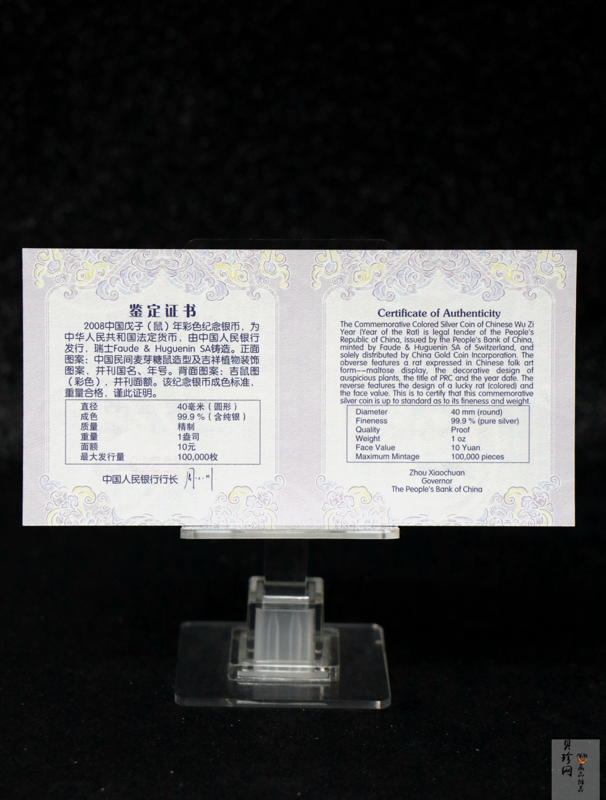 【070809】2008年戊子鼠年生肖1盎司精制彩银币