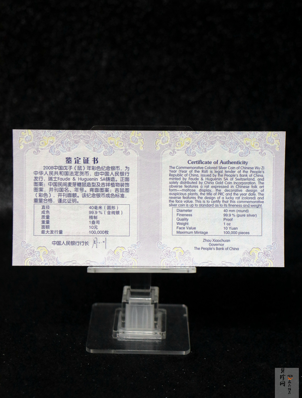 【070809】2008年戊子鼠年生肖1盎司精制彩银币