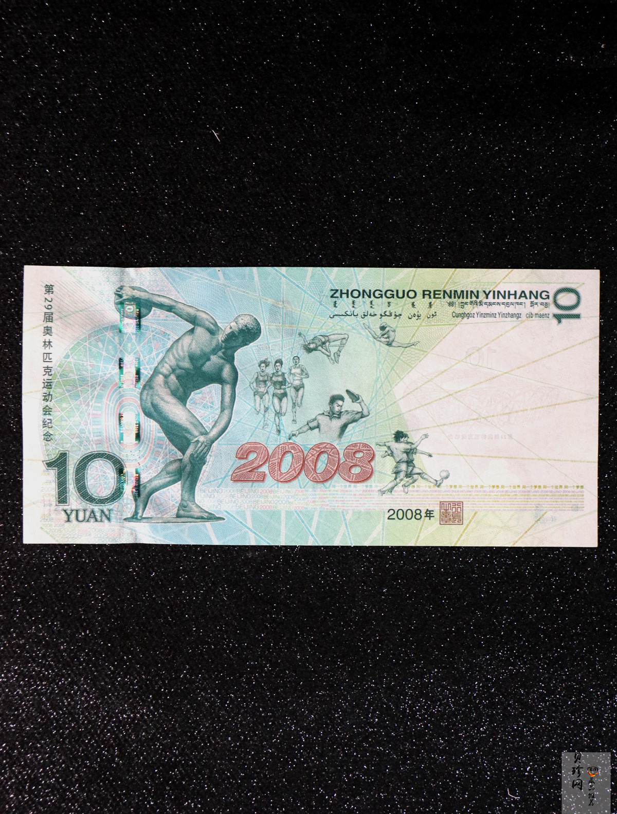 【089430】2008年第29届奥林匹克运动会10元奥运纪念钞