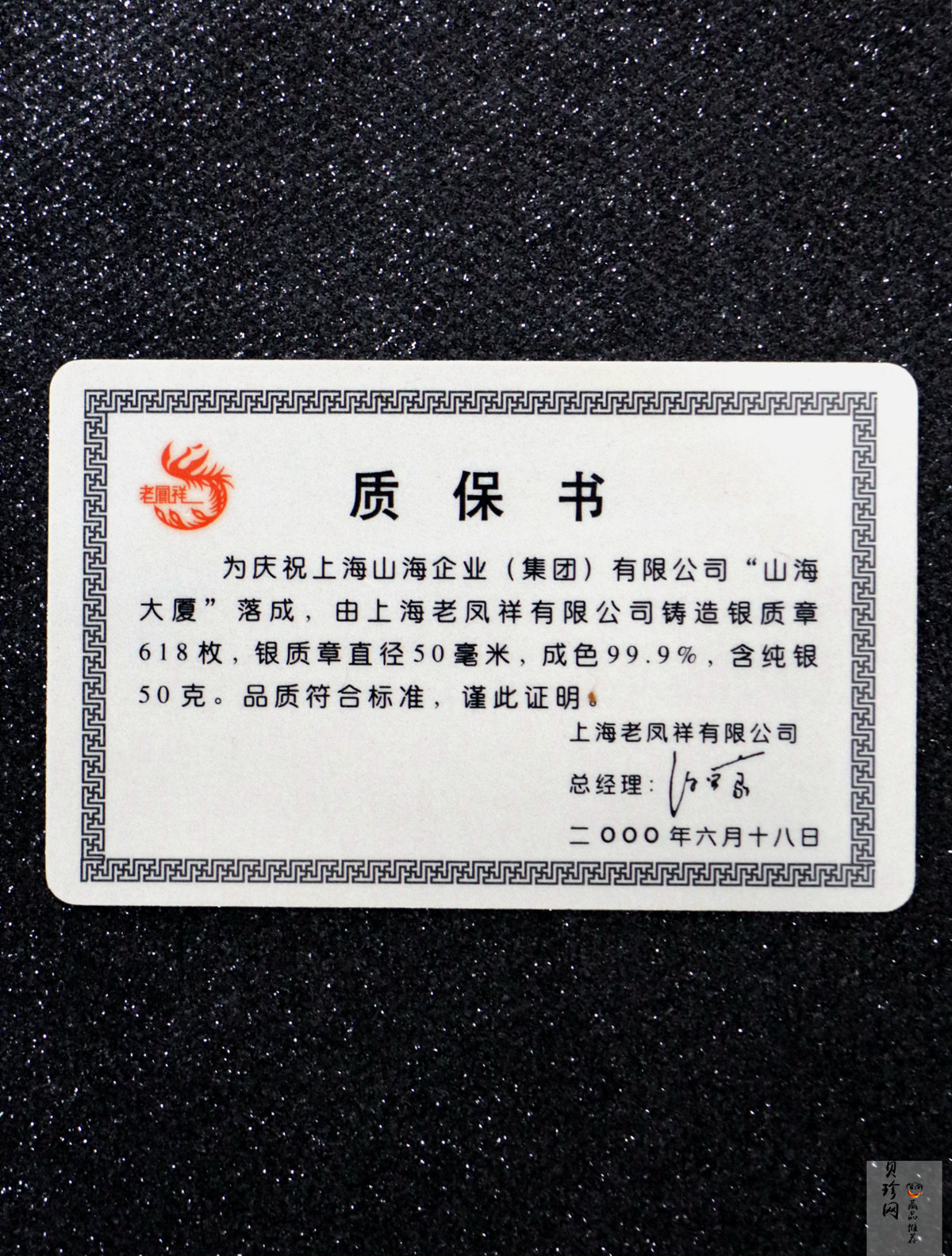 【009670】2000年上海山海大厦落成纪念50克银章