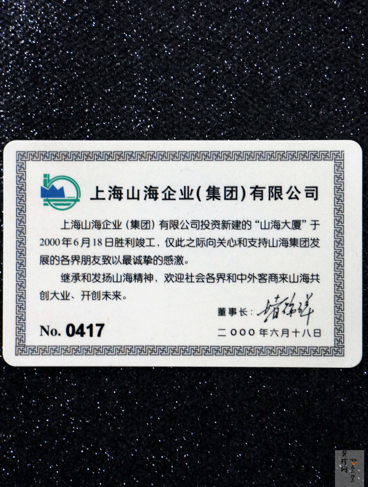 【009670】2000年上海山海大厦落成纪念50克银章