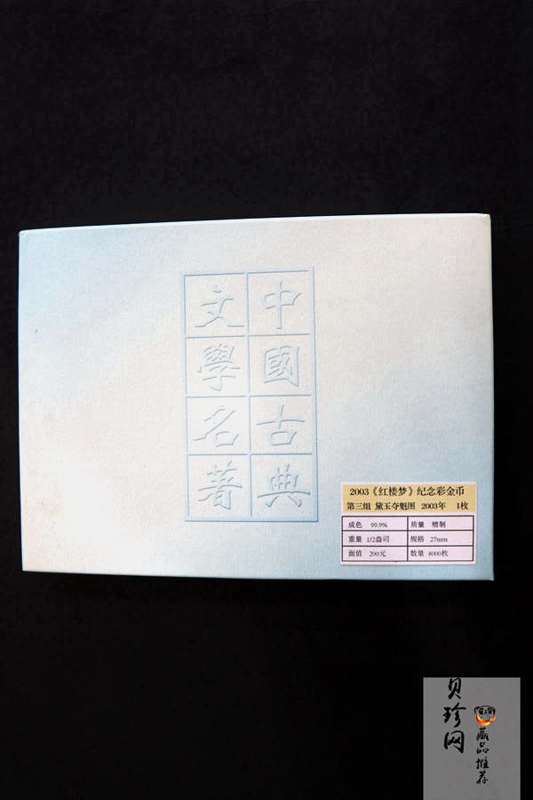【030701】2003年中国古典文学名著——《红楼梦》彩色金纪念币（第3组）-黛玉夺魁1/2盎司八
