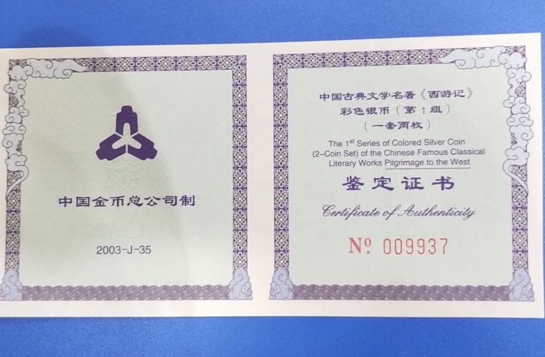 【039060】2003年中国古典文名著西游记一组1盎司彩银币两枚一套