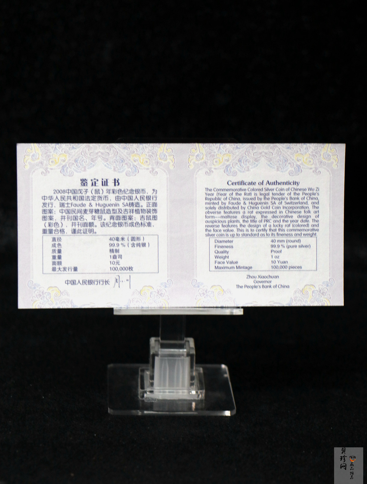【070809】2008年戊子鼠年生肖1盎司精制彩银币