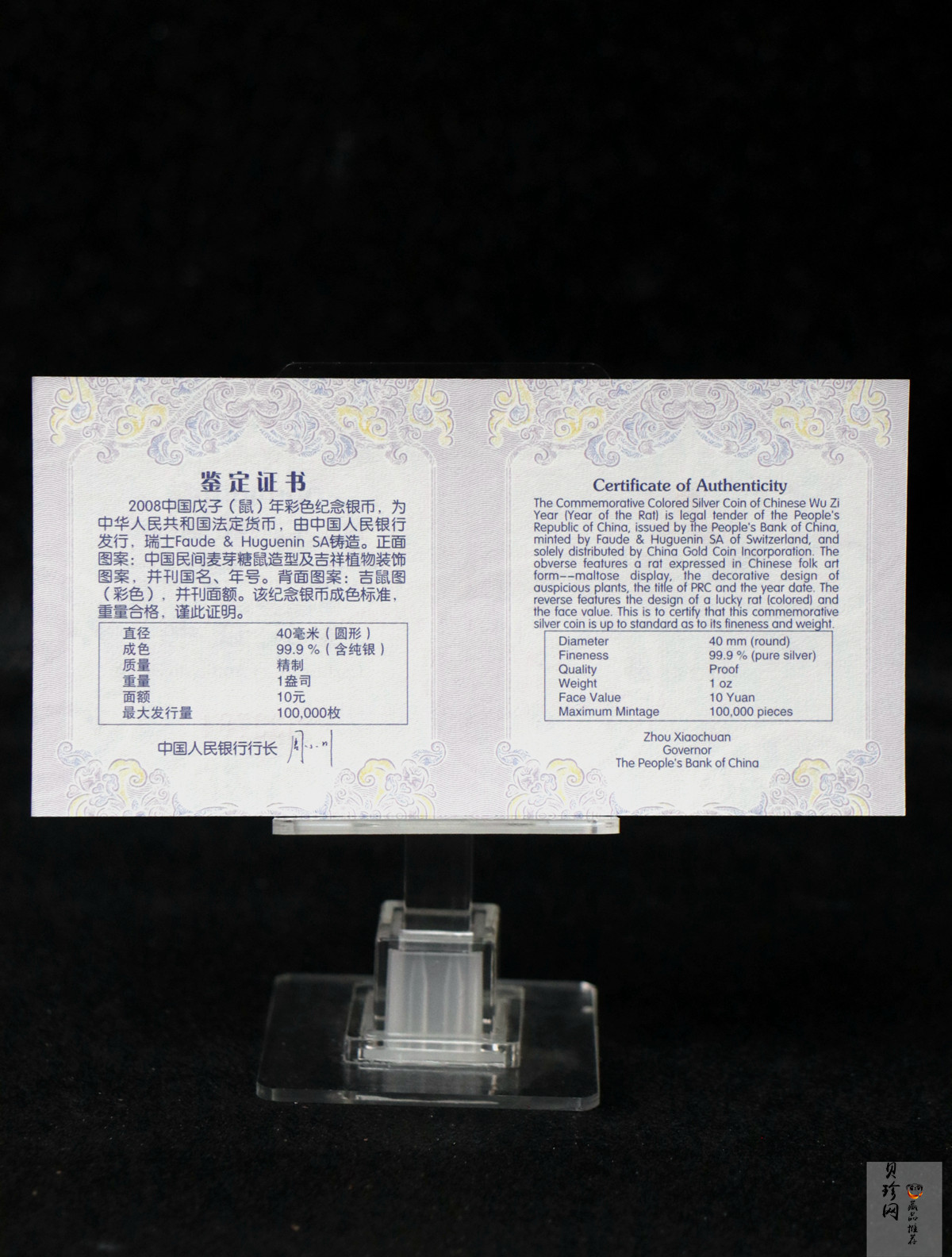 【070809】2008年戊子鼠年生肖1盎司精制彩银币