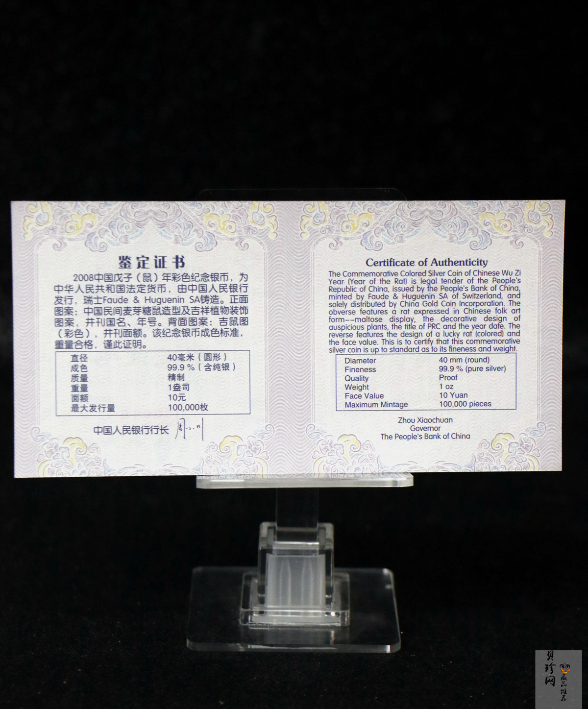【070809】2008年戊子鼠年生肖1盎司精制彩银币