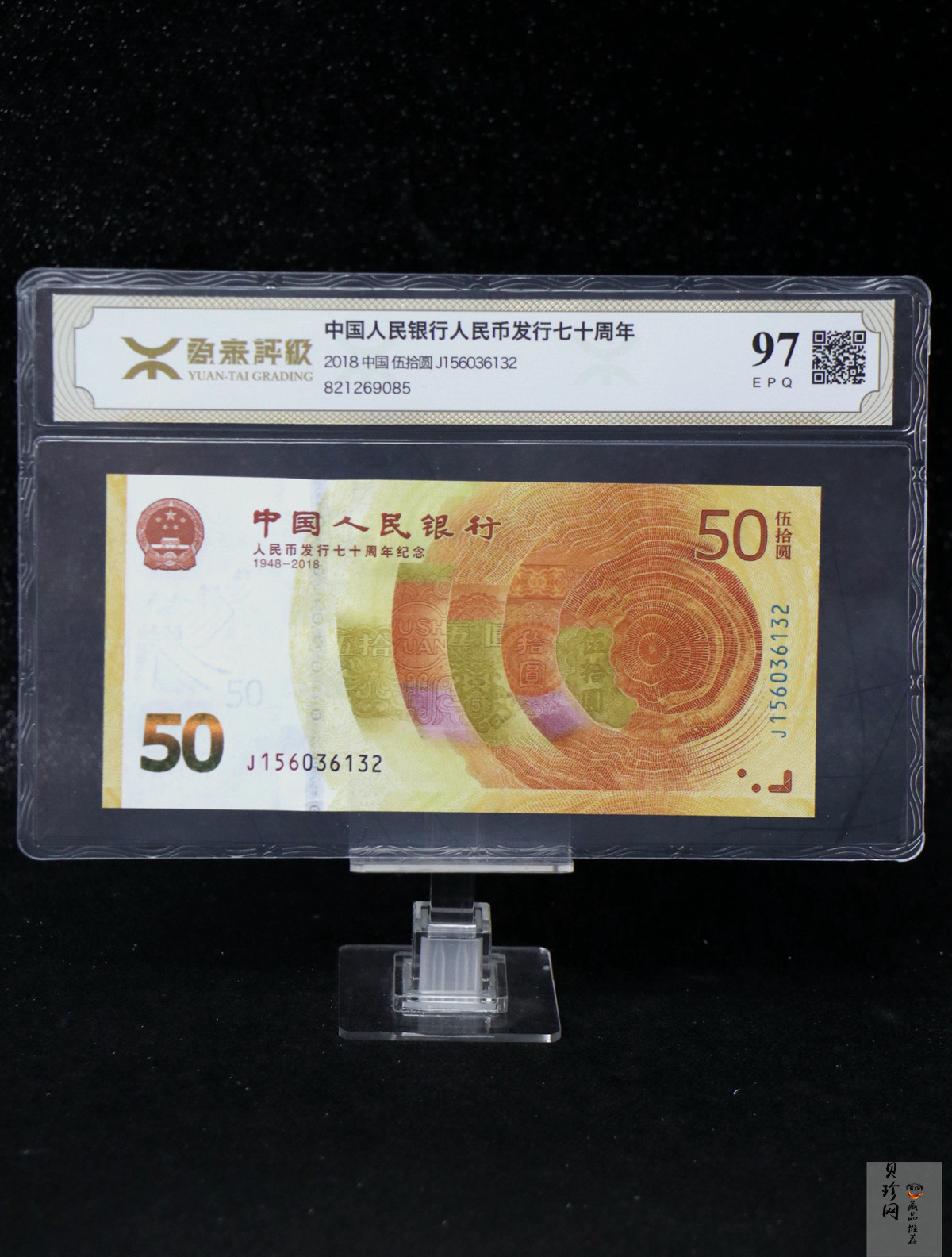 【189450】2018年人民币发行70周年纪念钞