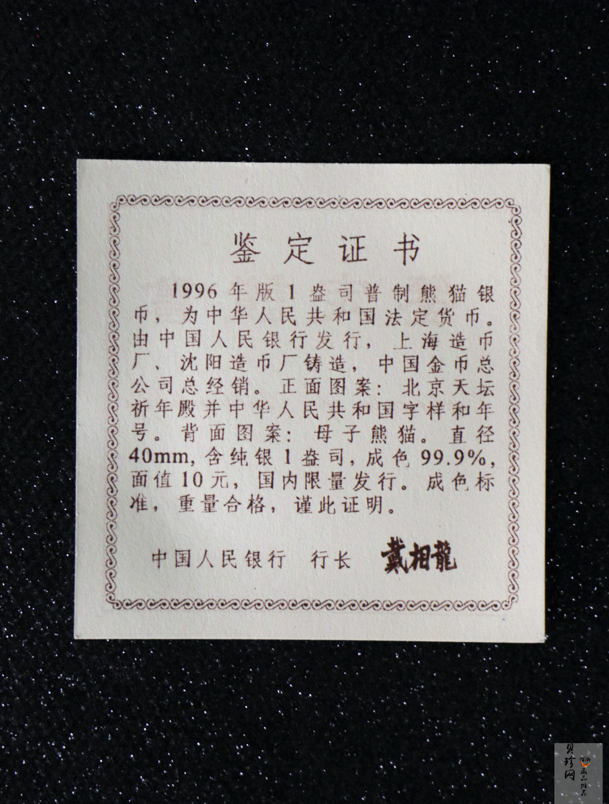 【960109】1996版熊猫银纪念币1盎司普制银币