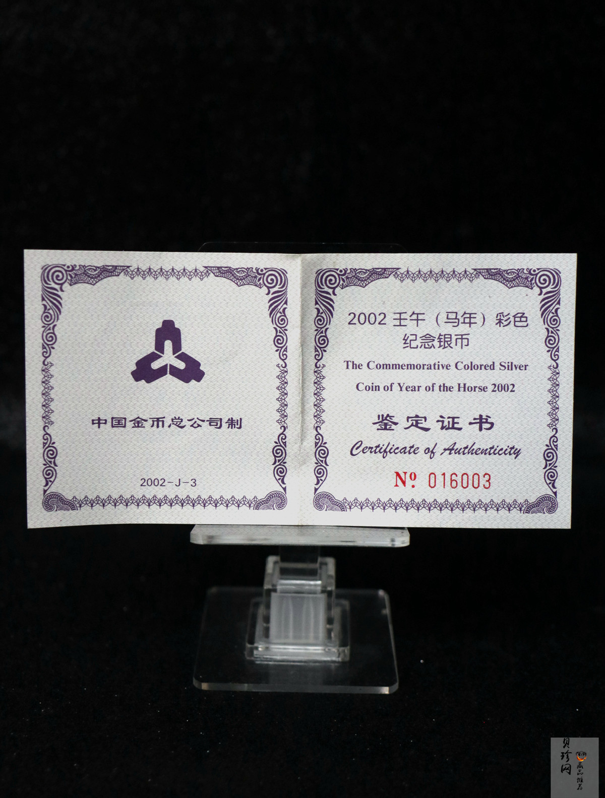 【020309】2002中国壬午（马）年金银纪念币-骏马1盎司彩色精制银币