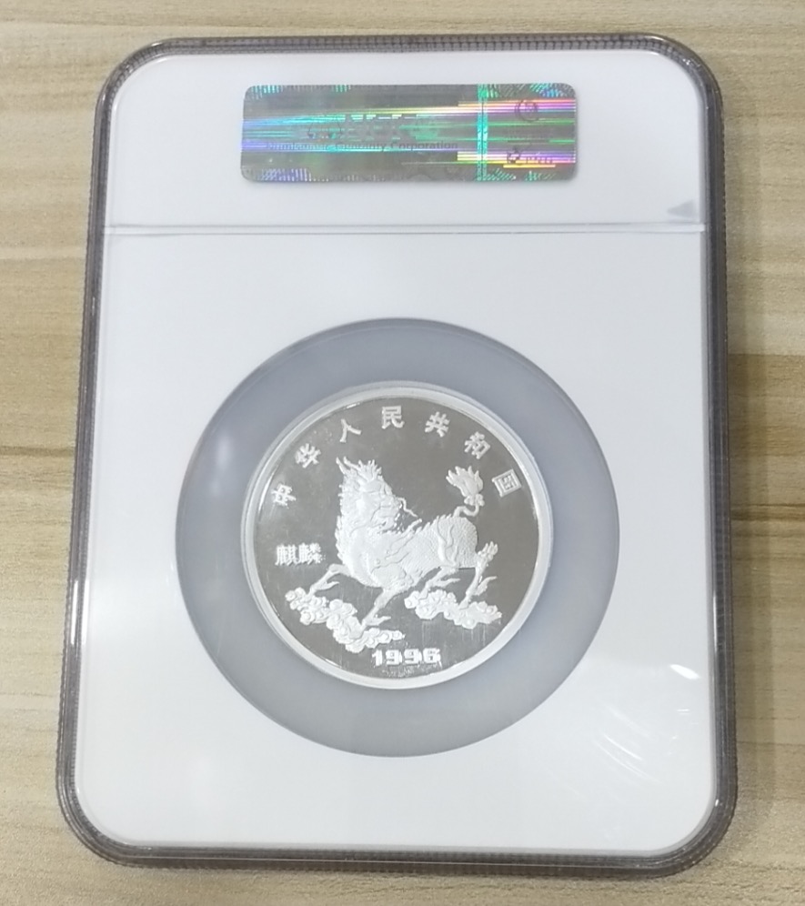 【960910】1996版麒麟银纪念币5盎司精制银币