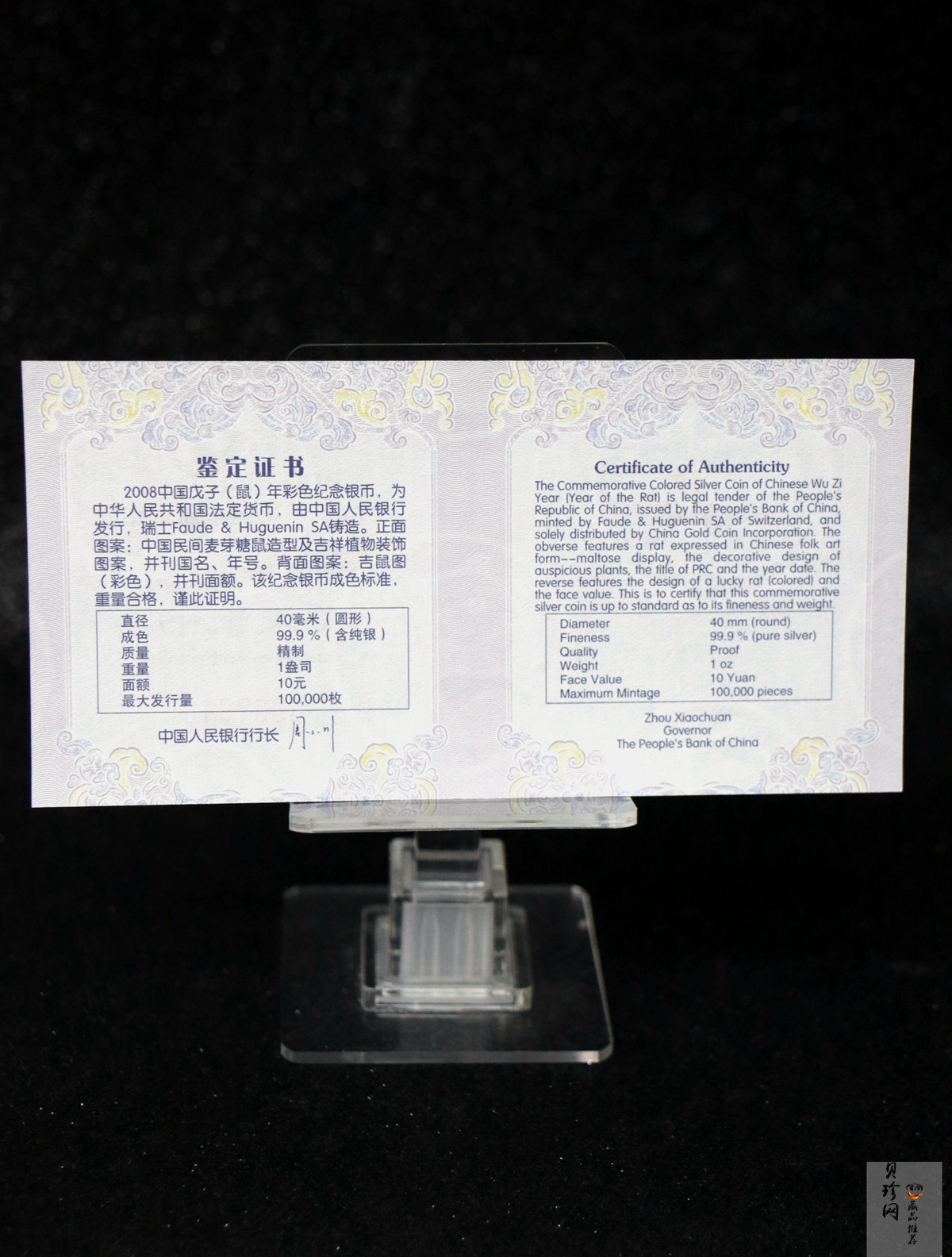【070809】2008年戊子鼠年生肖1盎司精制彩银币
