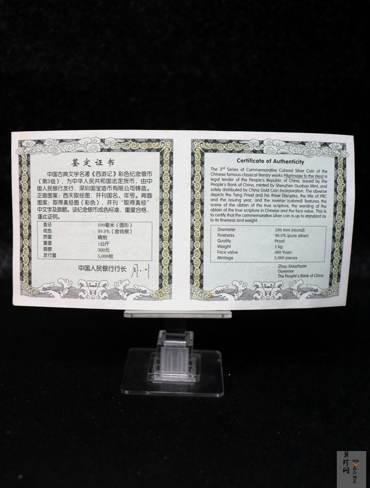 【050703】2005年中国古典文学名著《西游记》第（3）组-取得真经图1公斤精制彩银币