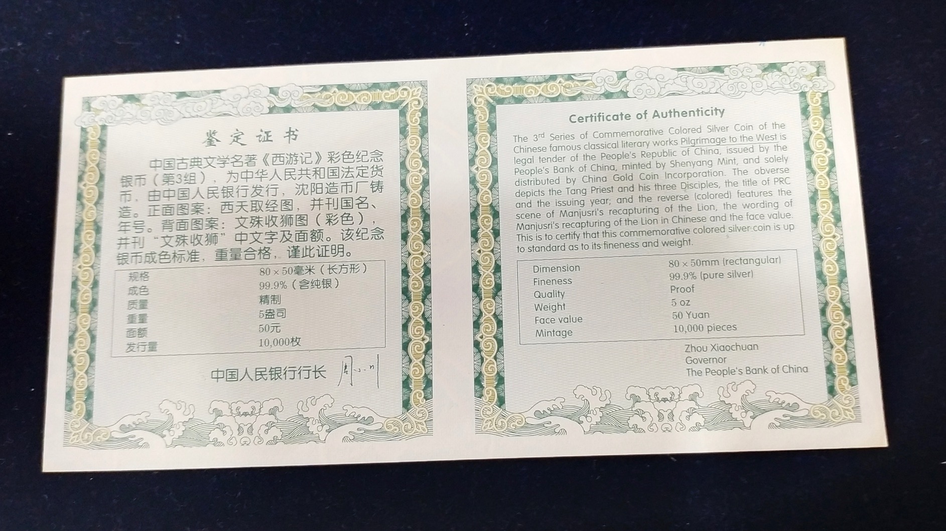 【050704】2005年中国古典文学名著《西游记》第（3）组-文殊收狮图5盎司长方形精制彩银币