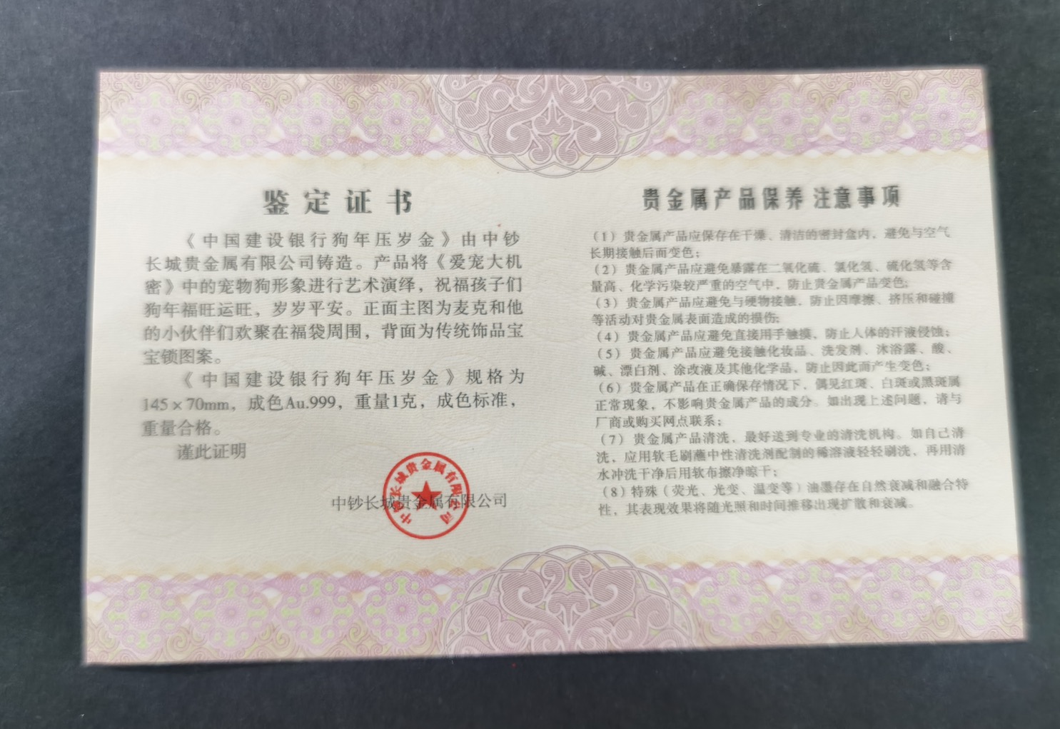 【189790】2018年中国建设银行狗年压岁1克金钞