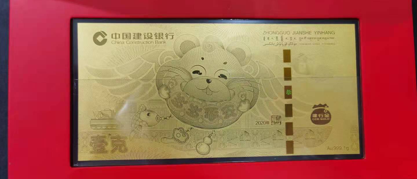【209310】2020年中国建设银行鼠年压岁1克金钞
