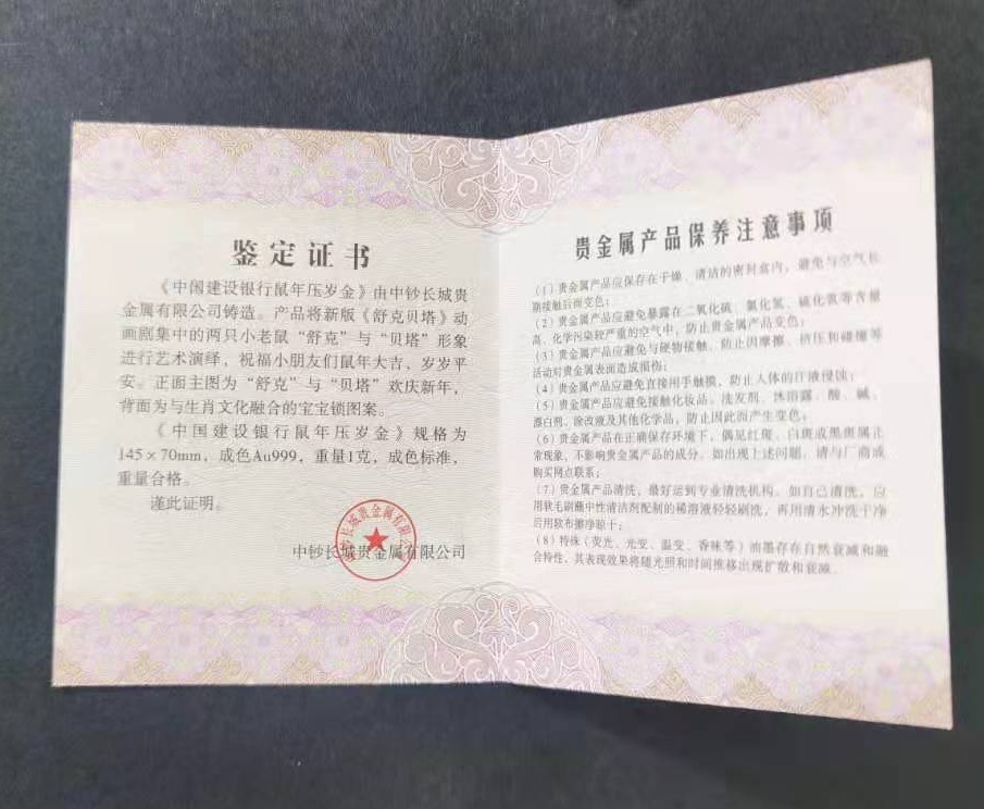 【209310】2020年中国建设银行鼠年压岁1克金钞