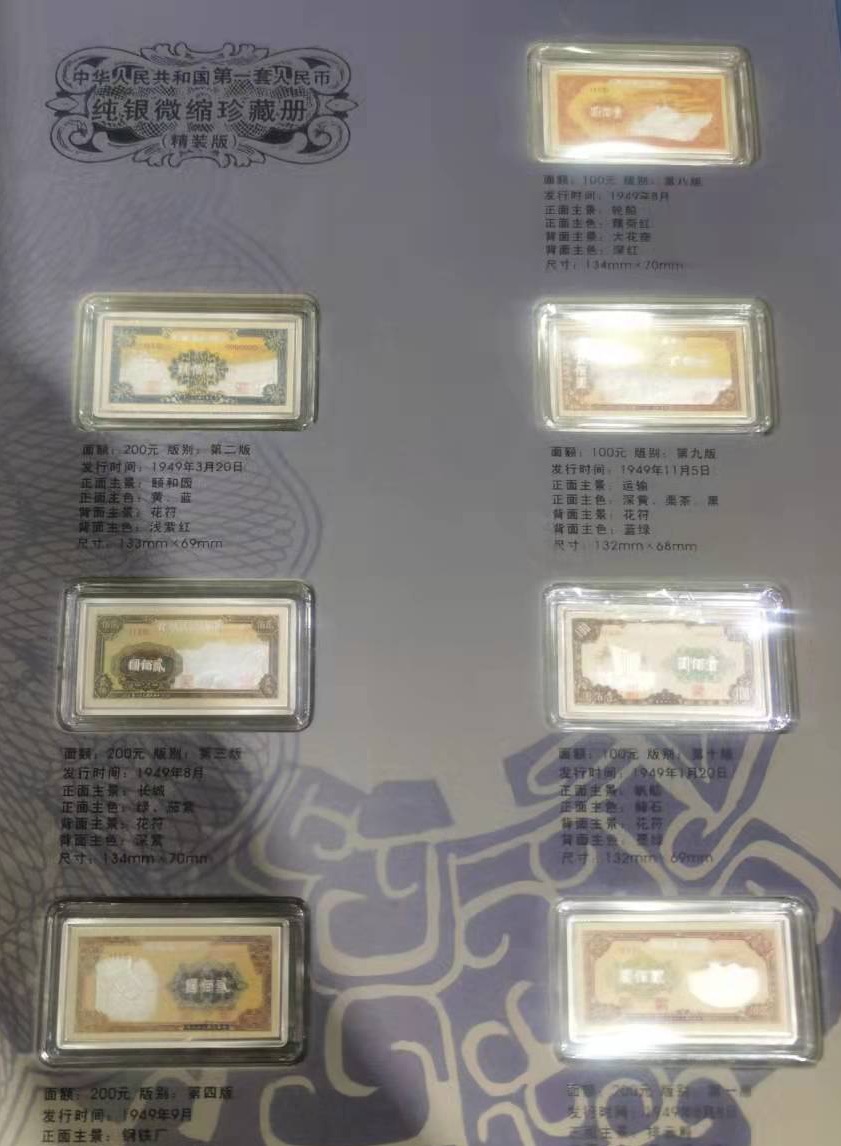 【009690】中华人民共和国第一套人民币纯银微缩银条第一册+第二册