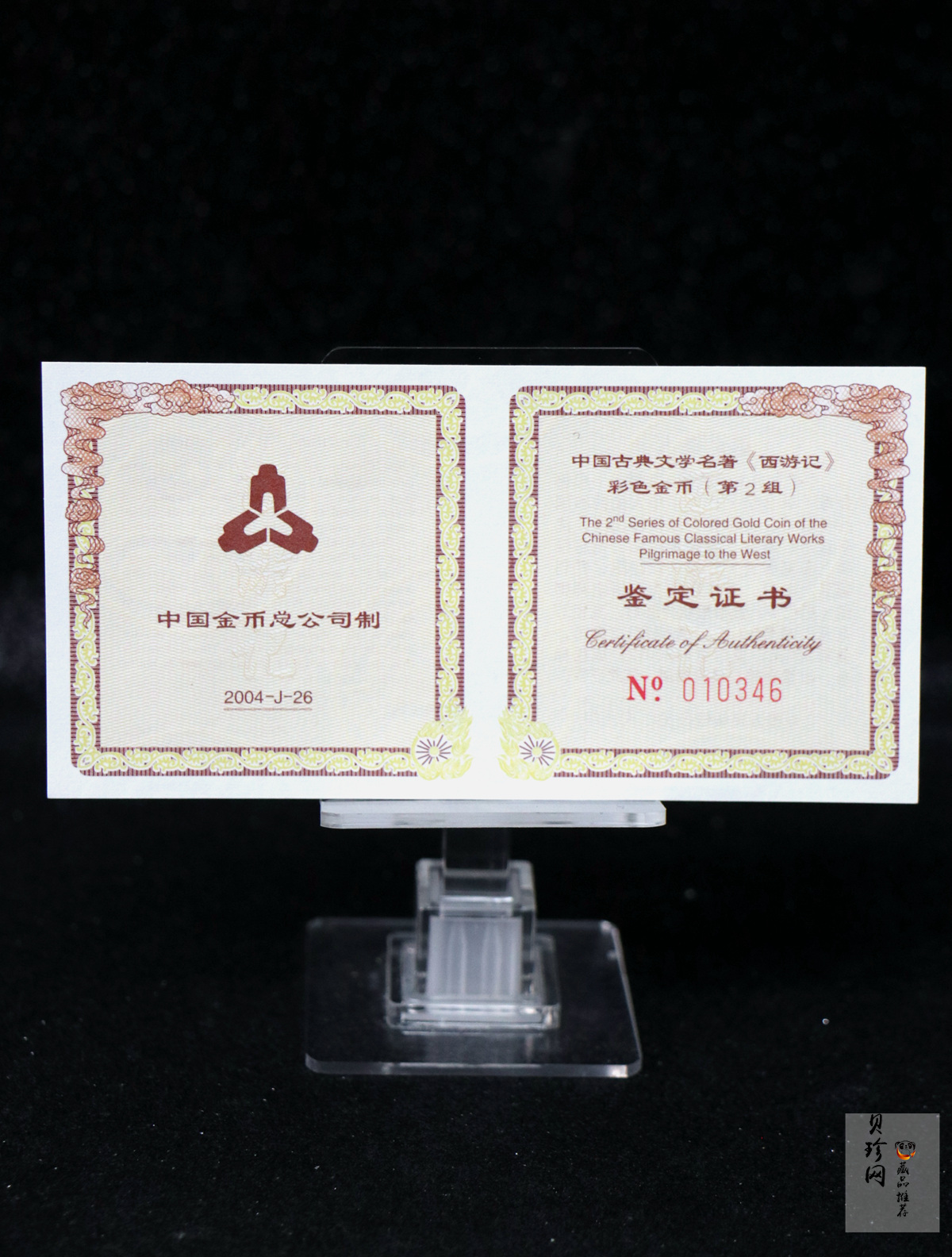 【040502】2004年中国古典文学名著——《西游记》彩色金纪念币(第2组)1/2盎司彩色精制金币