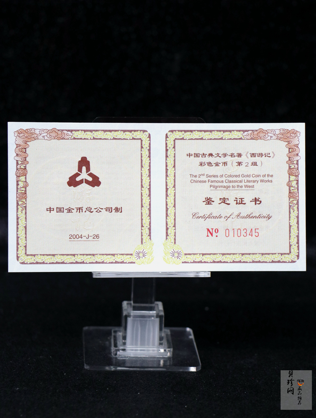 【040502】2004年中国古典文学名著——《西游记》彩色金纪念币(第2组)1/2盎司彩色精制金币
