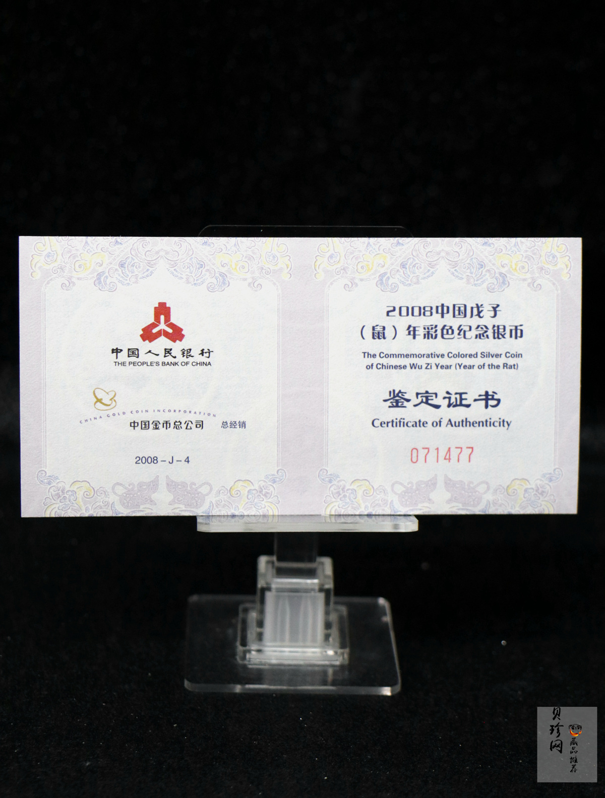 【070809】2008年戊子鼠年生肖1盎司精制彩银币