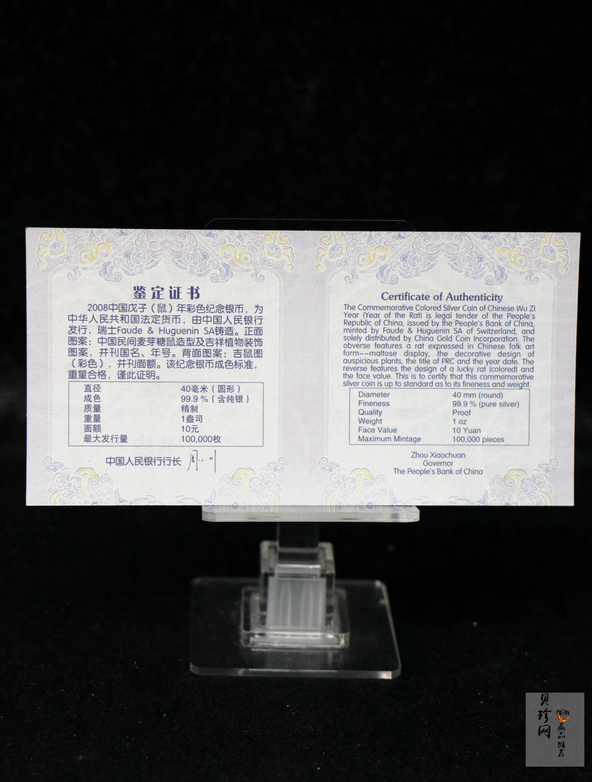 【070809】2008年戊子鼠年生肖1盎司精制彩银币