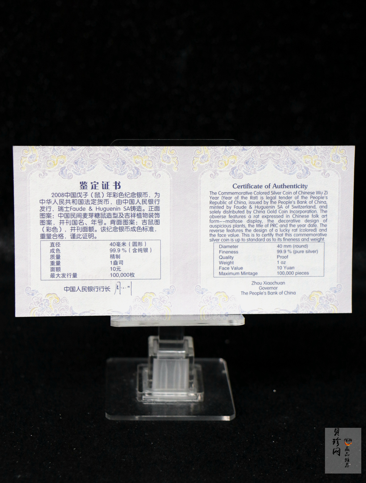 【070809】2008年戊子鼠年生肖1盎司精制彩银币