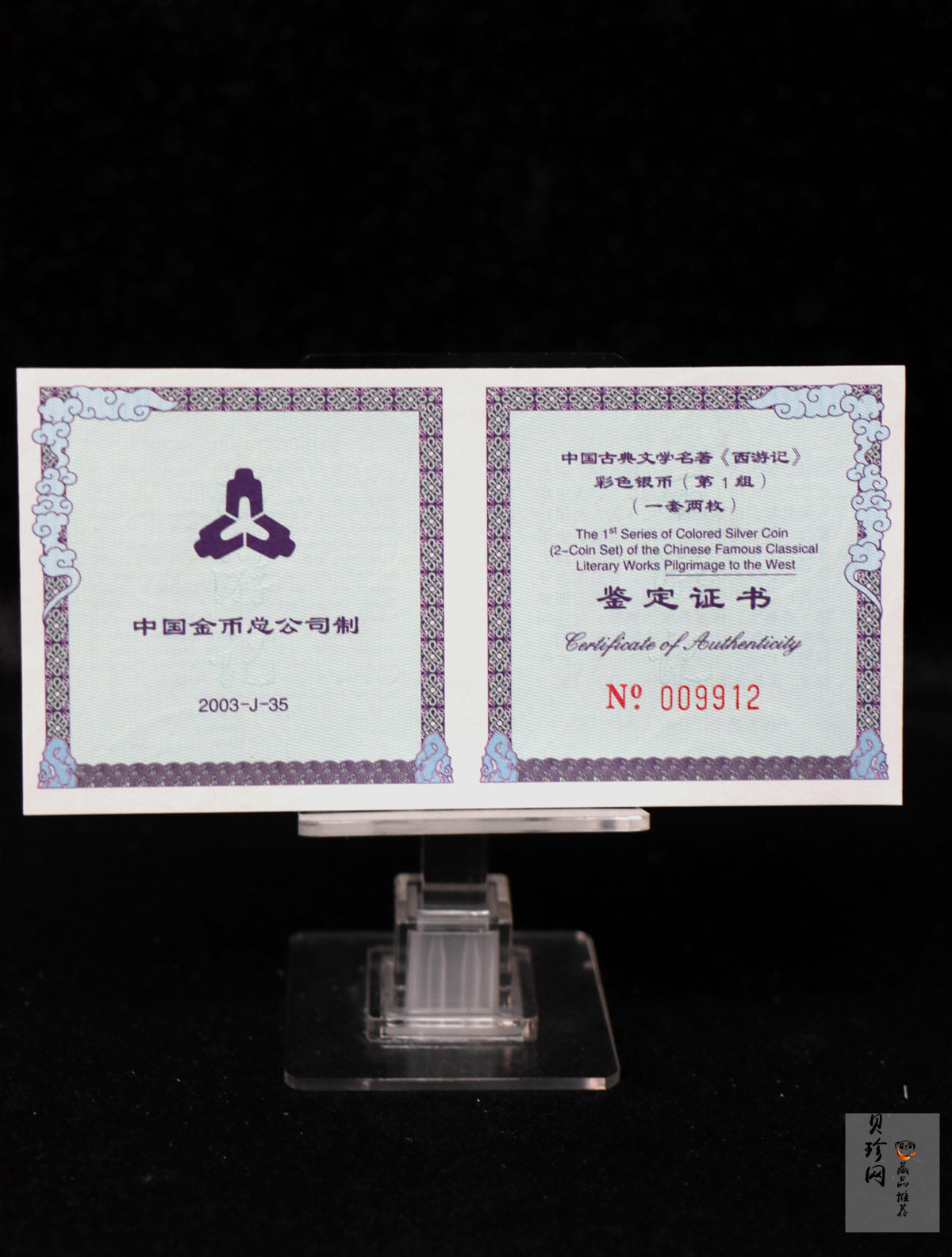 【039060】2003年中国古典文名著西游记一组1盎司彩银币两枚一套