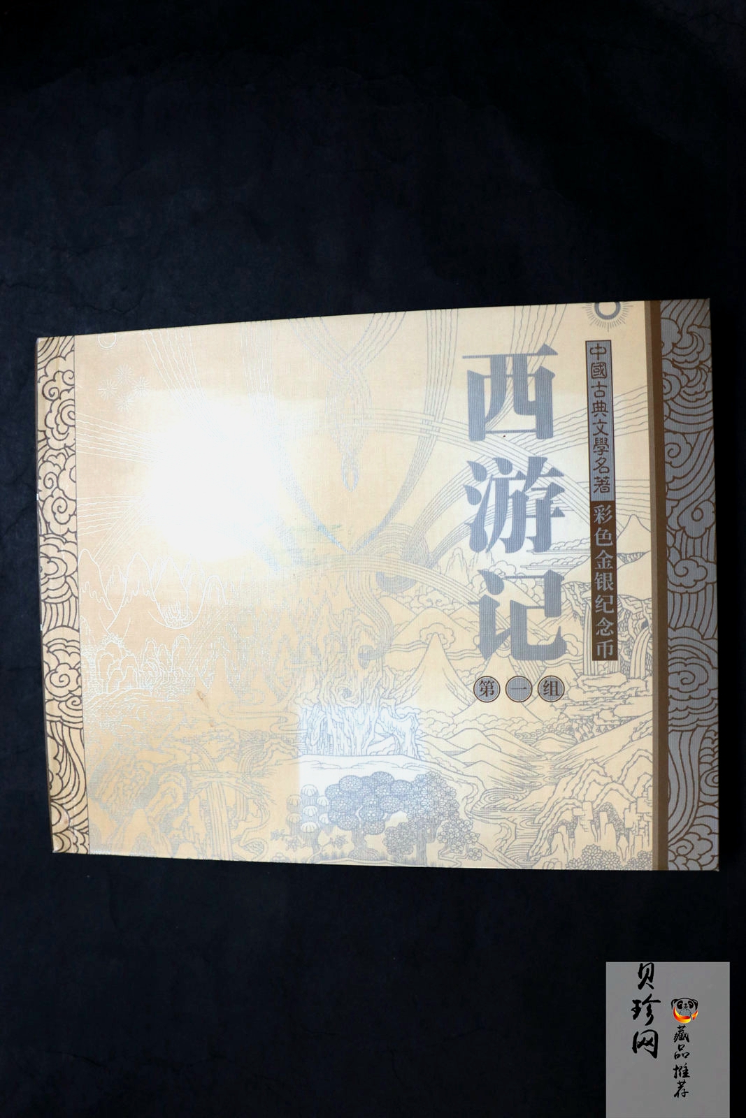 【039060】2003年中国古典文名著西游记一组1盎司彩银币两枚一套